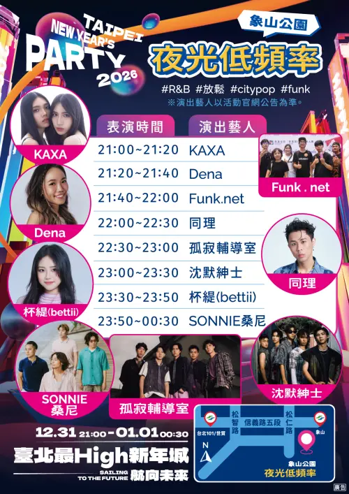 ▲「夜光低頻率」演出藝人卡司時間表。（圖／台北最High新年城官網）
