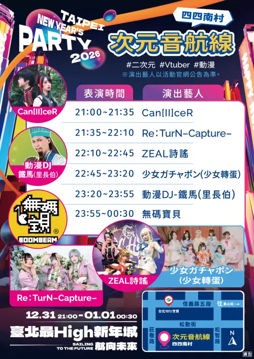 ▲今年首度新增的多元舞台－四四南村，舉辦「次元音航線」全新動漫風格舞台。（圖／台北最High新年城官網）