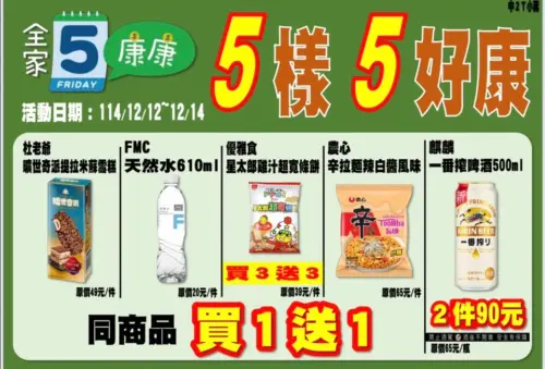▲全家本週康康五12/12~12/14。（圖／全家提供family.com.tw）