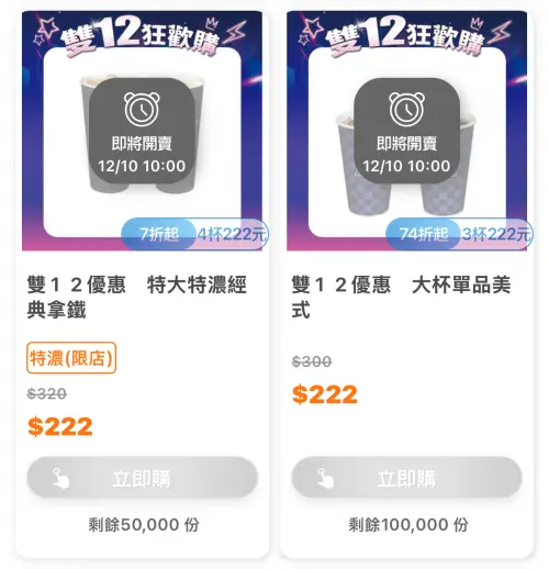 ▲全家雙12購物節寄杯咖啡222元組合。（圖／翻攝自APP）