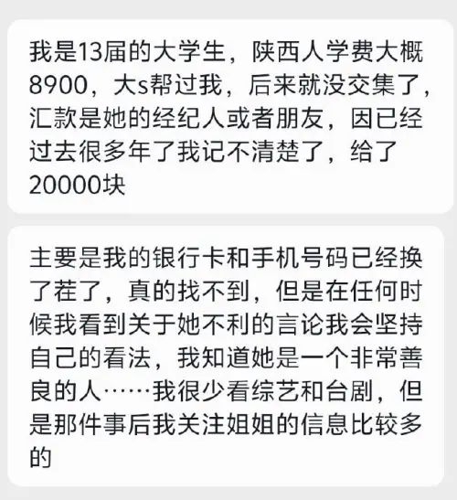 ▲一位來自陝西的網友透露大學時期曾付不出學費，大S得知後馬上匯款救援。（圖／微博@愛電影的小兄弟）