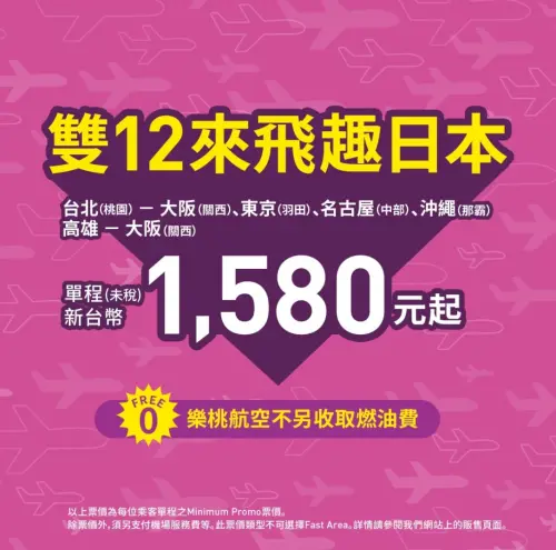 ▲樂桃航空推出雙12優惠（圖／Peach Aviation樂桃航空提供www.flypeach.com/tw/）