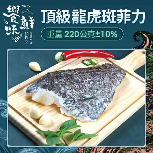 ▲南縣區漁會饗鮮味龍虎斑菲力10片組（限時加贈1片），原價2,900元，12月31日前優惠價1,899元。（圖／翻攝自Yahoo購物中心tw.buy.yahoo.com）