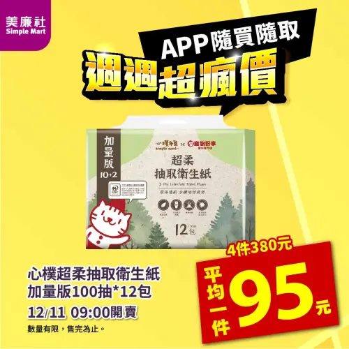 ▲美廉社APP於12月11日上午9時開賣「心樸超柔抽取衛生紙加量版」，平均單串95元，每包100抽約7.9元。（圖／美廉社simplemart.com.tw）