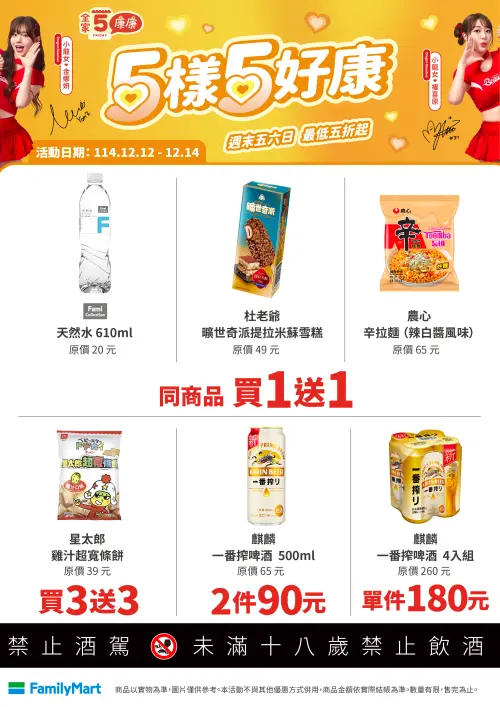 ▲「全家康康5」是12月12日至12月14日。（圖／全家www.family.com.tw）
