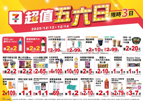 ▲7-11「超值五六日」是12月12日至12月14日。（圖／www.7-11.com.tw）