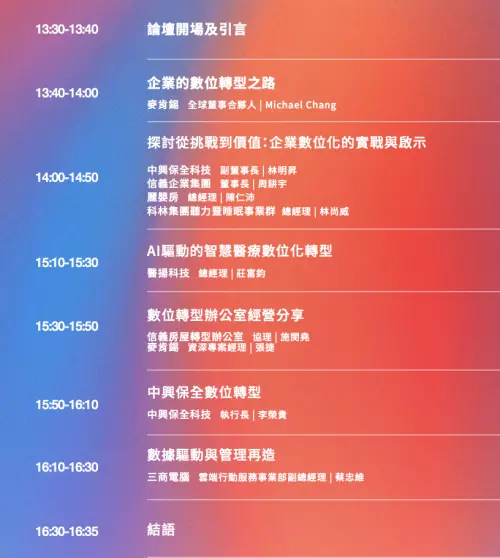 ▲台灣數位資產論壇「轉型的力量：企業數位進化與價值創造」時間表。（圖／台灣數位資產暨開放科技協會提供）