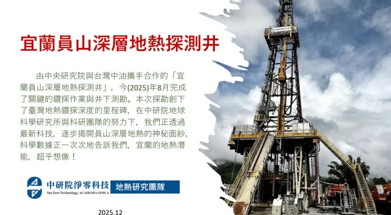 ▲中央研究院與台灣中油股份有限公司攜手於宜蘭員山開鑽的全臺第一座「深層地熱探測井」，近日完成鑽探作業與地質及熱源綜合分析。（圖／中研院提供）