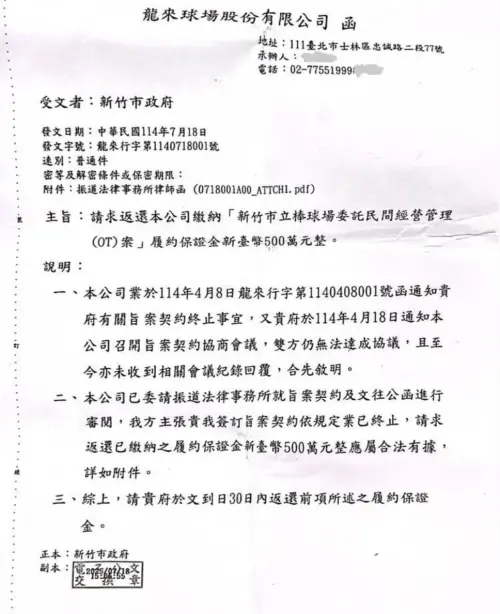 公文內容曝光！味全龍討1568萬喊解約新竹棒球場　市府駁斥延宕
