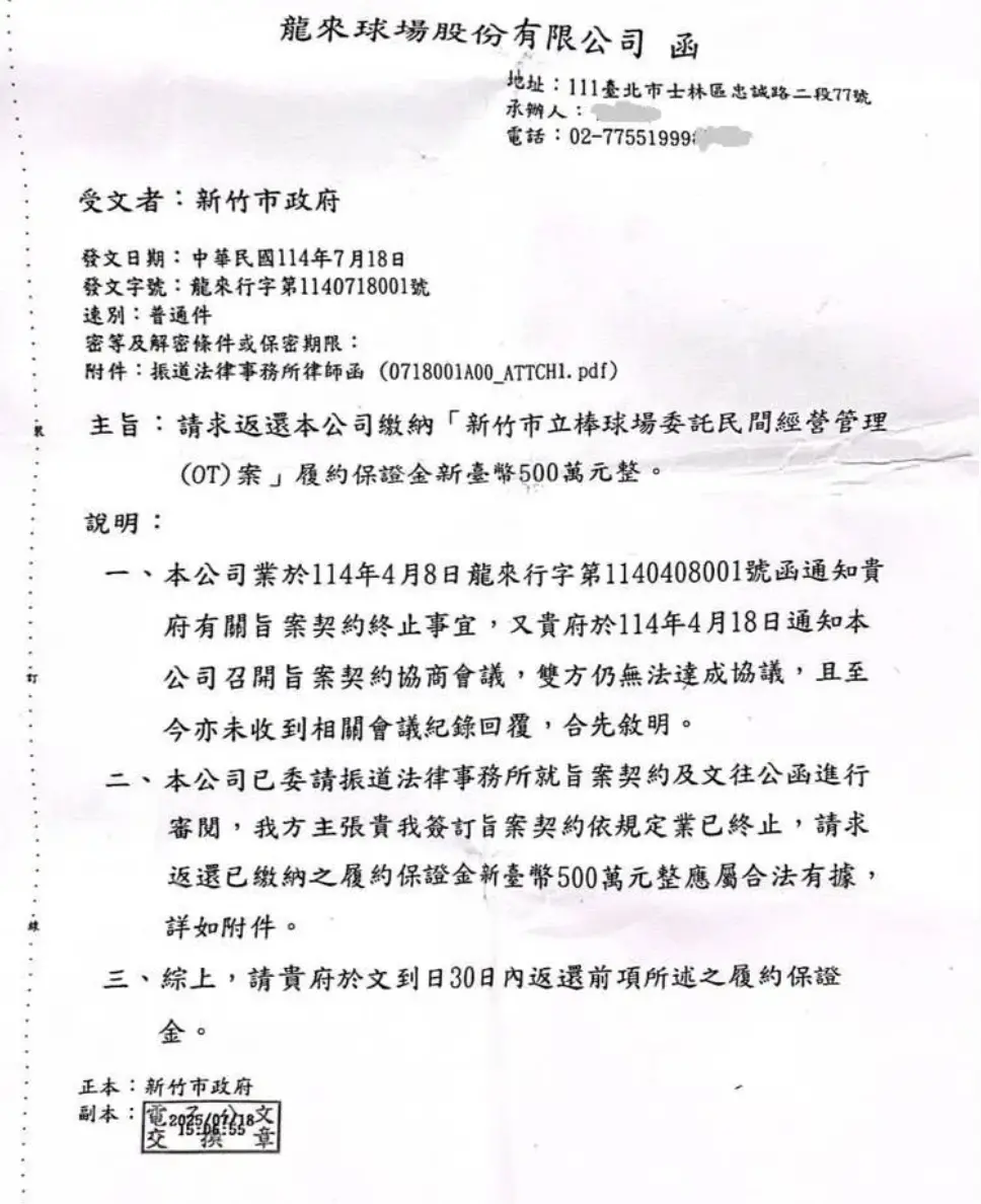 公文內容曝光！味全龍討1568萬喊解約新竹棒球場 市府駁斥延宕