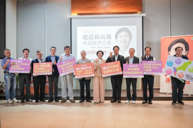 ▲ 立委林岱樺「起造新高雄」政策發表會獲得產官學界齊聚力挺，三大護國產業＋五大區域規劃成焦點。（圖／立委林岱樺辦公室提供）