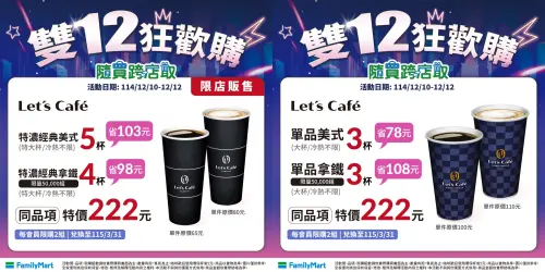 ▲全家雙12購物節寄杯咖啡222元組合。（圖／全家提供family.com.tw）