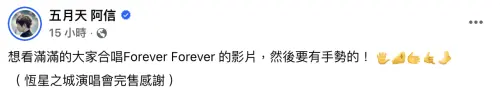 ▲五月天阿信和F3的上海演唱會完售，阿信在臉書上許願，想看到很多人一起唱最新單曲〈恆星不變〉，還指定要搭配抓空氣的手勢。（圖／翻攝自五月天阿信臉書）