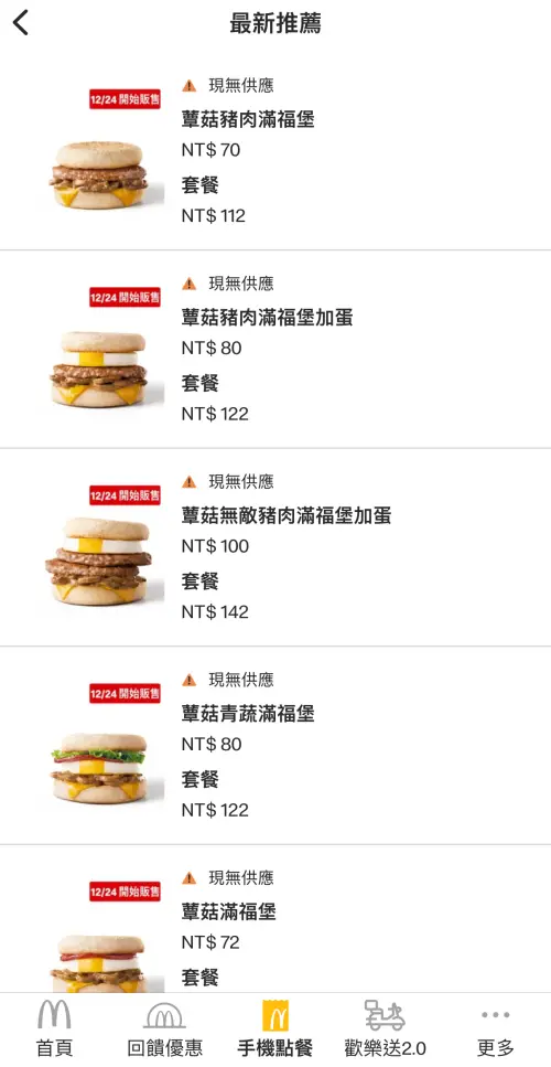 ▲麥當勞APP提前上架早餐「蕈菇滿福系列」。（圖／翻攝自麥當勞APP）