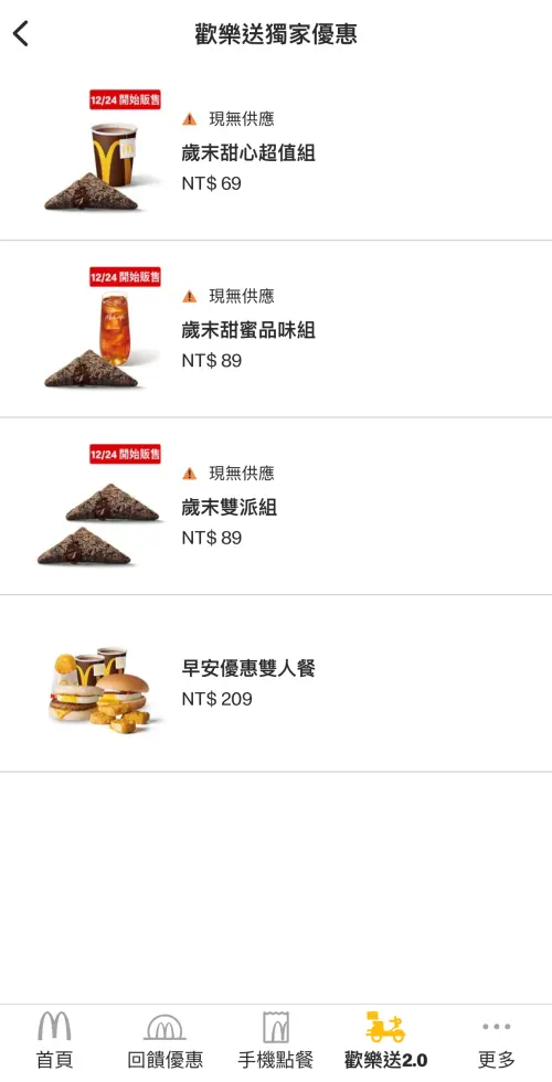 ▲麥當勞APP外洩「巧克力三角派」歡樂送優惠。（圖／翻攝自麥當勞APP）