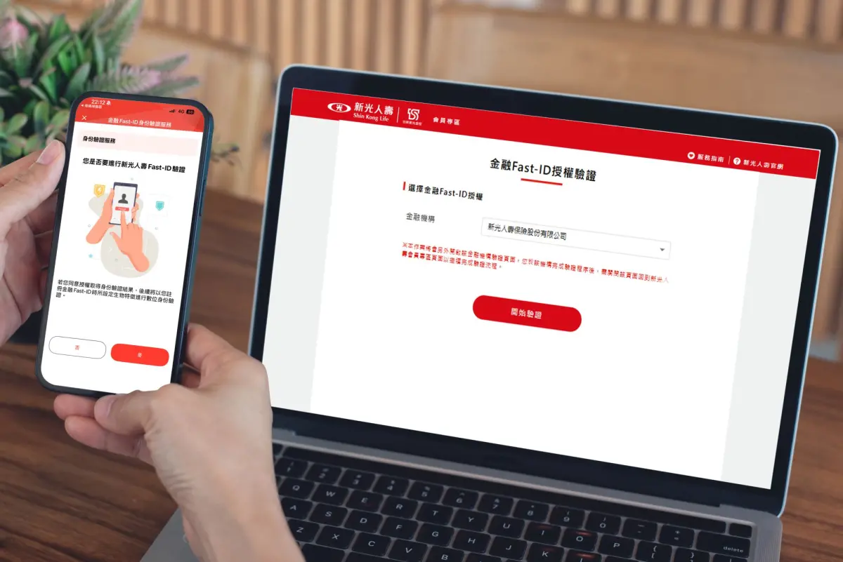 壽險業首家！新光人壽正式開辦金融Fast-ID驗證服務