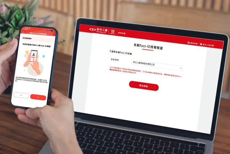 ▲新光人壽宣布，正式開辦金融Fast-ID驗證服務，成為壽險業首家同時擔任驗證方及請求驗證方的保險公司。（圖／新光人壽提供）