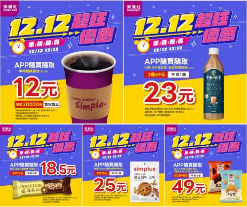 ▲美廉社雙12優惠，APP開搶12元咖啡。（圖／美廉社simplemart.com.tw）