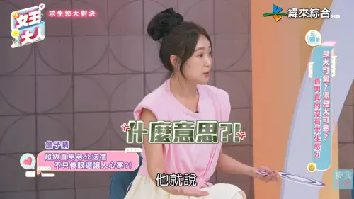 ▲丫頭生日收《周處》同款手錶　傻眼問：什麼意思（圖／翻攝自《女王大人》）