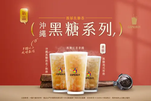 COMEBUY與霓淨思聯名！沖繩黑糖系列融合台灣黑糖　買新品送面膜
