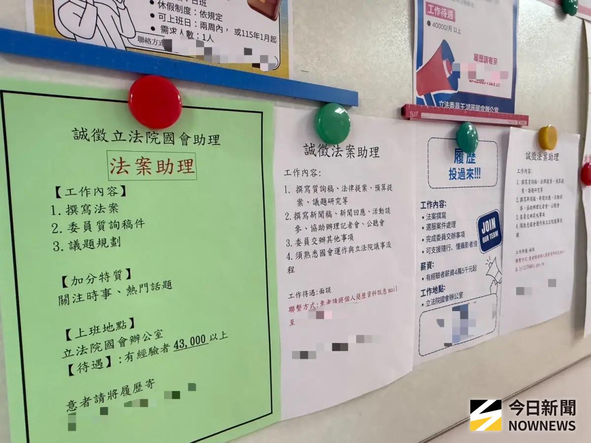 ▲立法院研究大樓佈告欄永遠貼滿徵求國會助理的徵人啟事。（圖／記者林怡昕攝，2025.12.11）