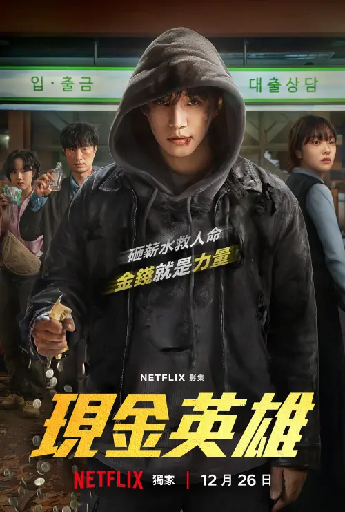▲《現金英雄》將於12月26日正式上線。（圖／Netflix）