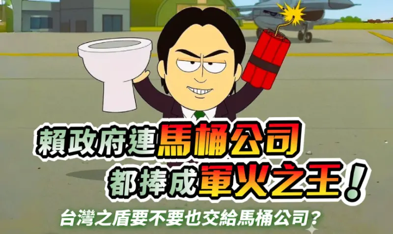 ▲一家登記在台南的室內裝修公司「福麥」得標國防部5.9億元標案，國民黨立院黨團酸，賴政府連馬桶公司都捧成「軍火之王」。（圖／翻攝國民黨立院黨團臉書）