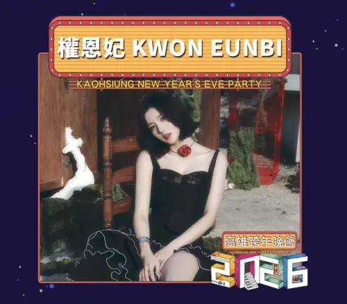 ▲高雄市政府今日宣布水彈女王權恩妃將登上高雄跨年舞台，引發粉絲之間熱議。（圖／翻攝自2026熊嗨趴高雄市跨年晚會官網）