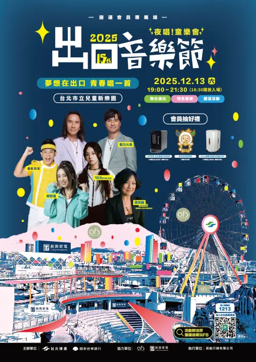 ▲「2025出口音樂節」首度移師兒童新樂園登場！（圖／取自兒童新樂園 www.tcap.taipei/）