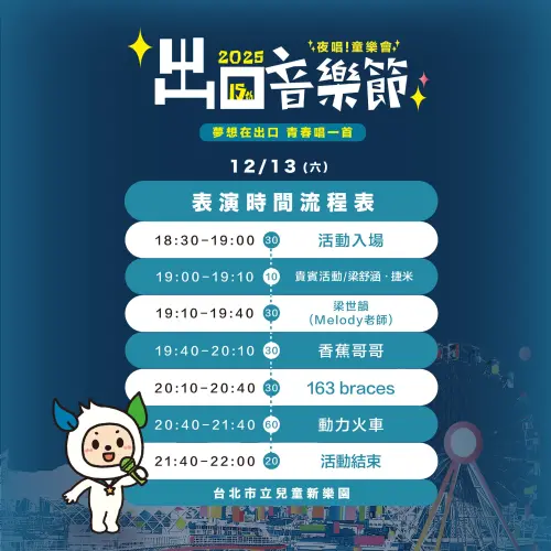 ▲「2025出口音樂節在兒童新樂園」演出卡司與節目表（圖／取自捷運這樣玩www.facebook.com/exitmusicfestival）