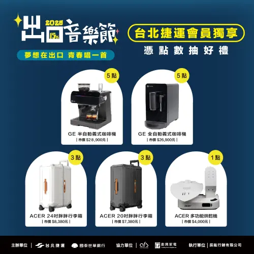 ▲「2025出口音樂節在兒童新樂園」抽獎活動獎項（圖／取自捷運這樣玩www.facebook.com/exitmusicfestival）