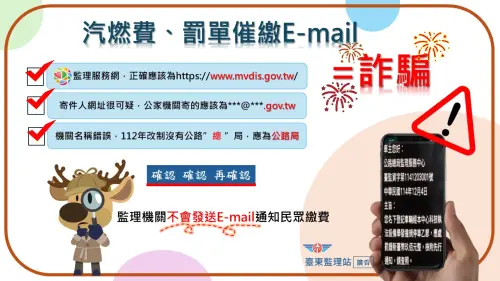 ▲民眾如收到任何汽燃費催繳或交通違規罰單催繳電子郵件，皆是詐騙！監理機關不會以電子郵件通知汽燃費或交通違規未繳罰鍰。（圖／公路局）