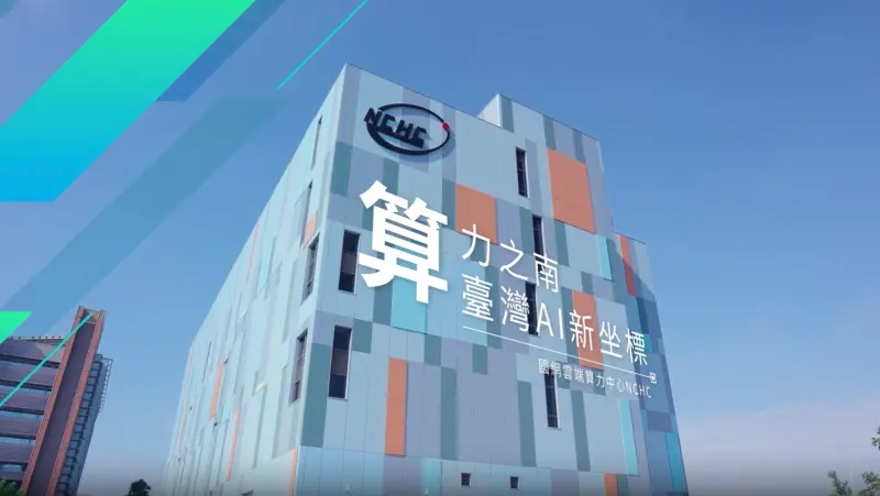 ▲「國網雲端算力中心」今日正式啟用。（圖／國科會提供）