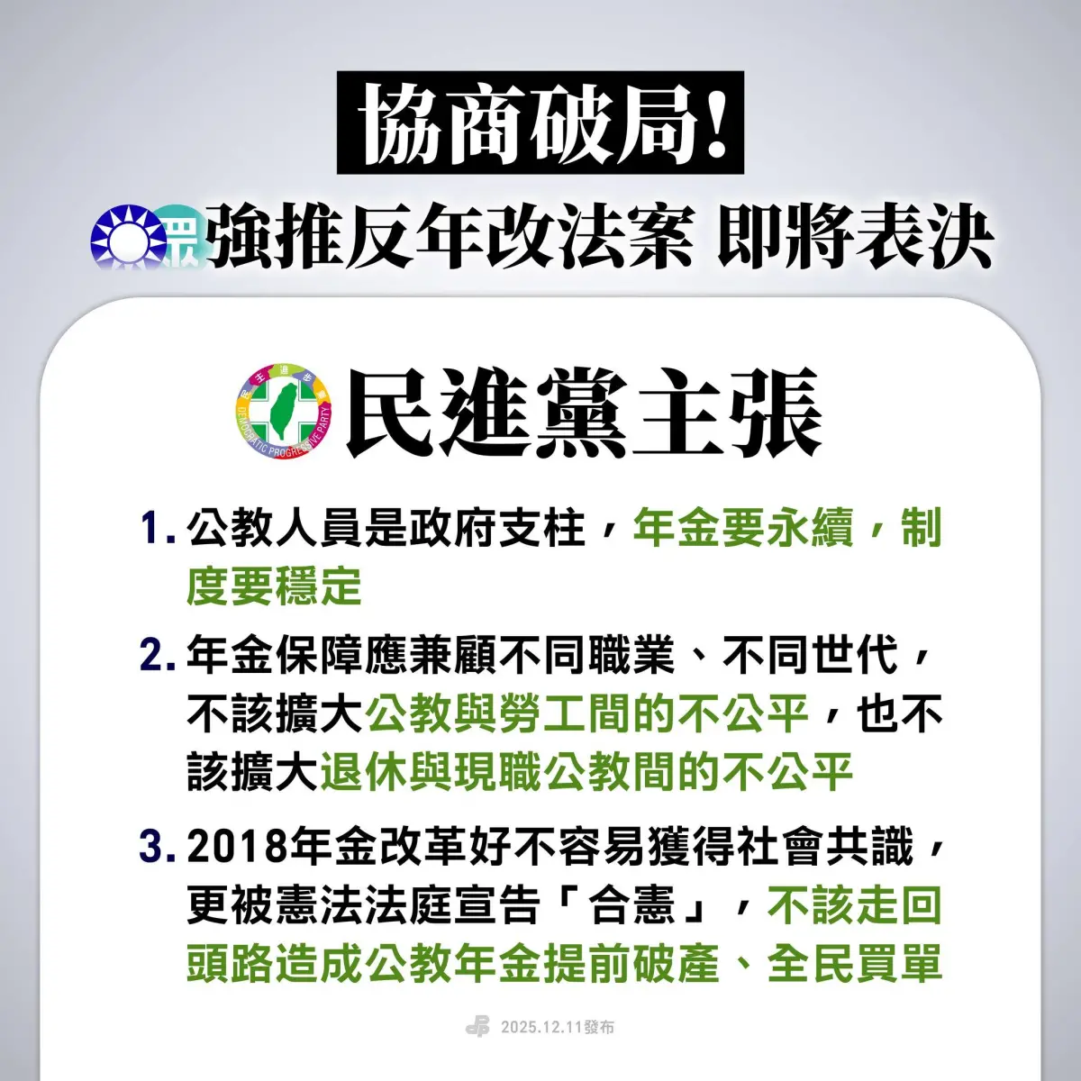 藍白推「反年改」將三讀！民進黨喊強烈反對：每人要負擔3萬