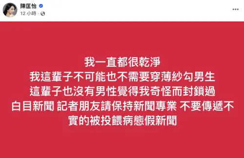 ▲陳匡怡再度發文澄清私約已婚台大學長的傳言，表示自己不需要透過穿薄紗來勾引男人。（圖／陳匡怡 臉書）
