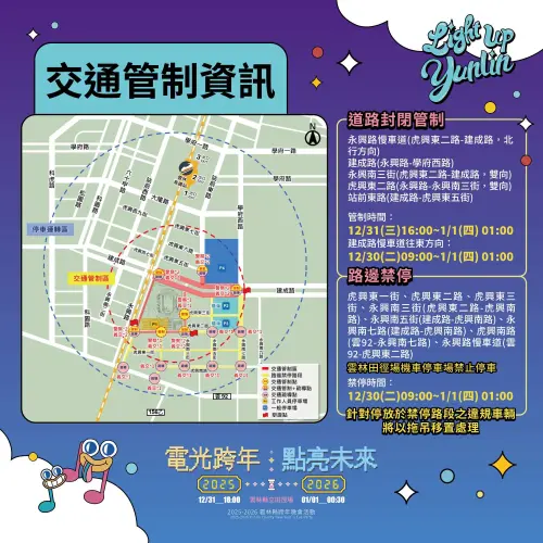 ▲雲林2026跨年晚會交通管制措施。（圖／雲林縣政府提供yunlin.gov.tw/）