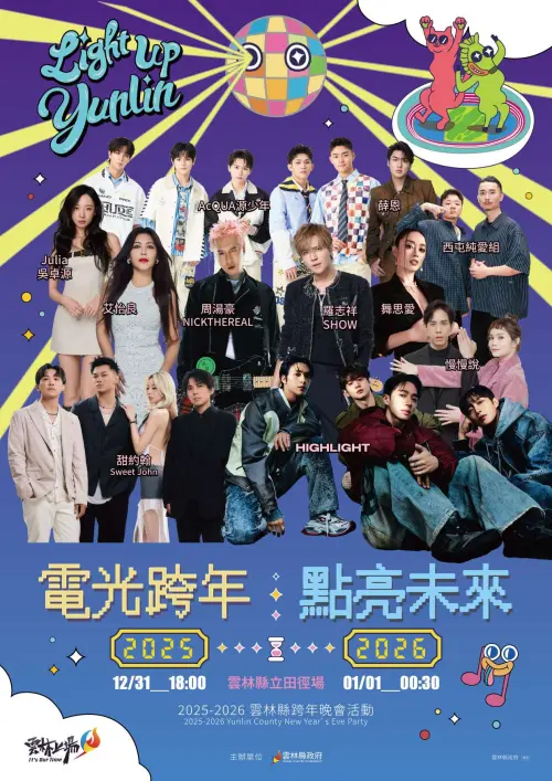 ▲雲林2026跨年晚會有HIGHLIGHT、羅志祥、周湯豪等11組演出陣容。（圖／雲林縣政府提供yunlin.gov.tw/）