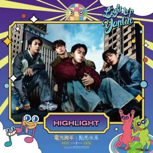 HIGHLIGHT要來雲林跨年！羅志祥11組卡司、煙火、直播：100碗美食
