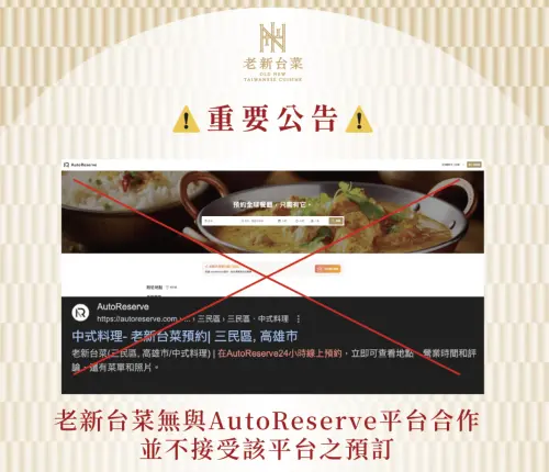 ▲有民眾透過AutoReserve訂位高雄知名台菜餐廳，但卻發生疑似詐騙行為，北市消保官提醒該平台為境外公司，出事很難求償調解。（圖／翻攝官網）