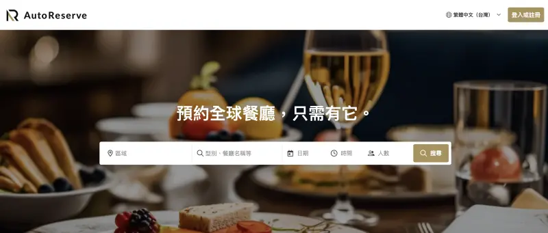 ▲有民眾透過「AutoReserve」預訂必比登推薦餐廳並已支付訂位服務費，卻遭餐廳業者告知「從未與該平台合作、也未收到任何訂位資訊」，引發爭議。（圖／翻攝官網）