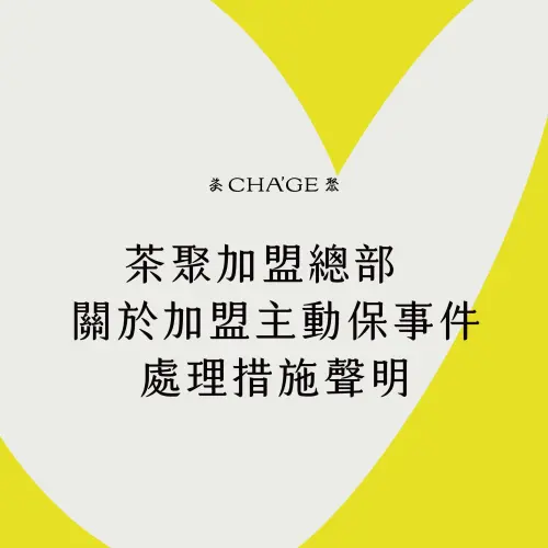 ▲（圖／取自茶聚臉書粉專）