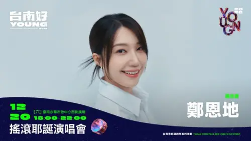 鄭恩地要來了！降落台南搖滾耶誕演唱會　還有ASKA飛鳥涼女兒
