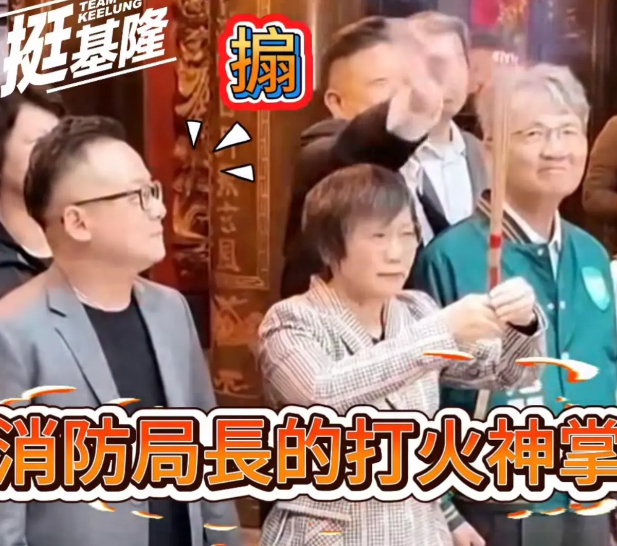 什麼叫專業！劉世芳手中香突變旺火 消防局長「一動作」神救援