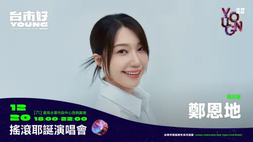 ▲ 「2026台南好young」耶誕跨年系列活動首場演唱會-搖滾耶誕演唱會，披先鋒演出的韓國藝人及團體，一是跨足唱歌、演戲，同時也是主持擔當的鄭恩地。（圖／南市府提供）