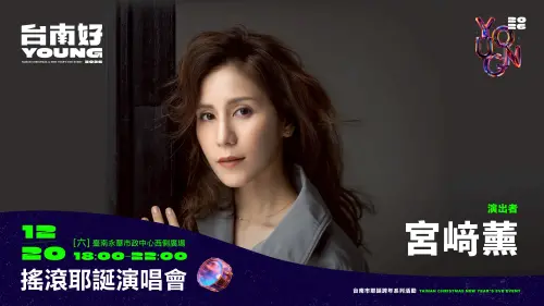 ▲ 宮﨑薰是ASKA飛鳥涼的女兒，2025年3月又作為特別嘉賓登上「ASKA CONCERT TOUR 2025 WHO is ASKA!? in TAIPEI」，以澄澈的歌聲與優雅的身影，在觀眾心中留下了深刻記憶。（圖／南市府提供）