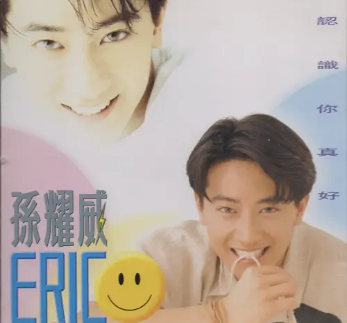 ▲孫耀威的首張國語專輯，主打歌〈認識你真好〉讓他打響在台灣的知名度，馬上成為少女崇拜的偶像。（圖／摘自NeonMusic）