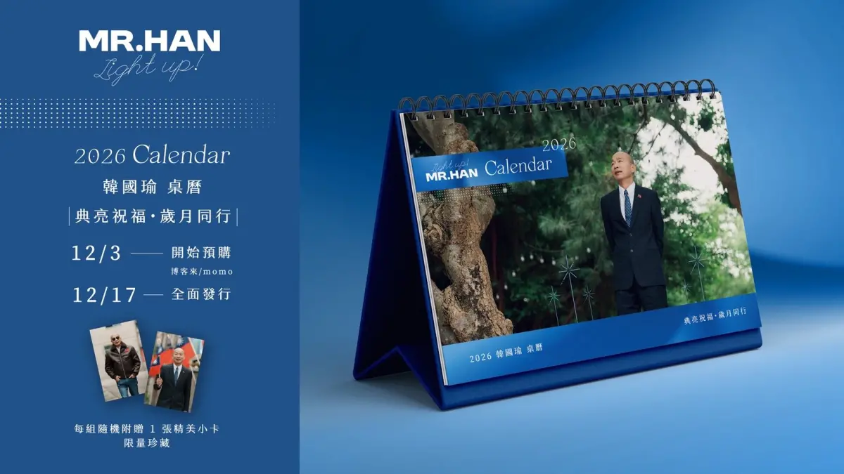 最暖院長人氣無法擋！韓國瑜2026年個人桌曆 衝上網購排行榜冠軍