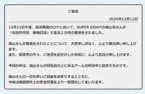 ▲節目組公告證實橫山裕受傷消息，並且出面致歉。（圖／翻攝自《ドッキリGP》官網）