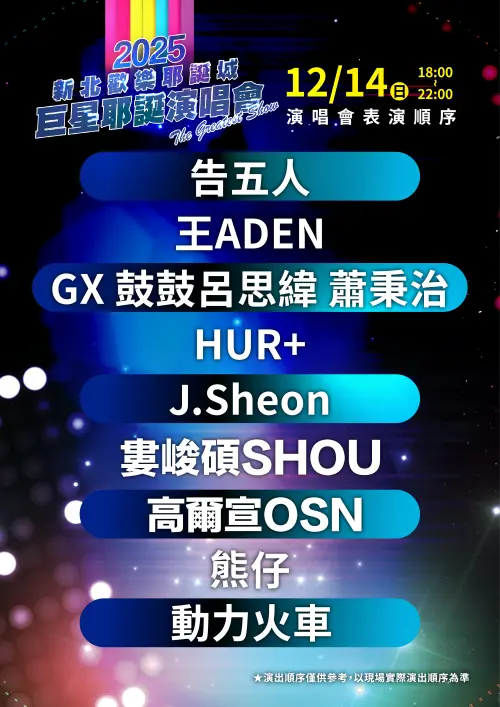 ▲新北耶誕城12月14日（日）巨星耶誕演唱會-The Greatest Show「音浪狂潮」演唱卡司與出場順序（圖／新北市觀旅局提供www.facebook.com/ntctour/）