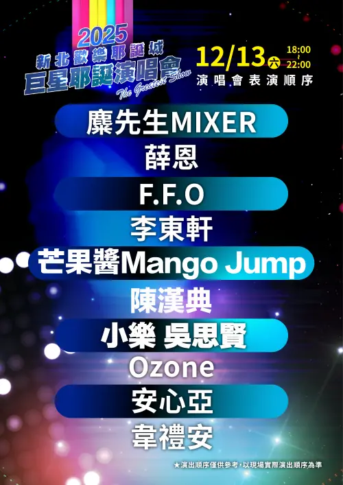 ▲新北耶誕城12月13日（六）巨星耶誕演唱會-The Greatest Show「音浪狂潮」演唱卡司與出場順序（圖／新北市觀旅局提供www.facebook.com/ntctour/）